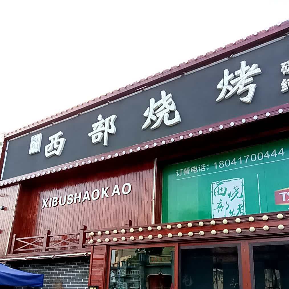 西部烧烤店(正裕路店)