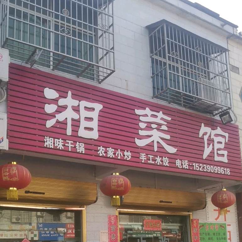 湘菜馆
