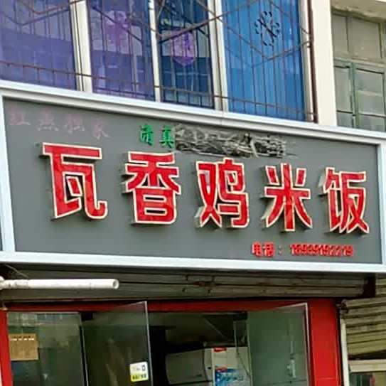 清真瓦香鸡米饭(工业路店)