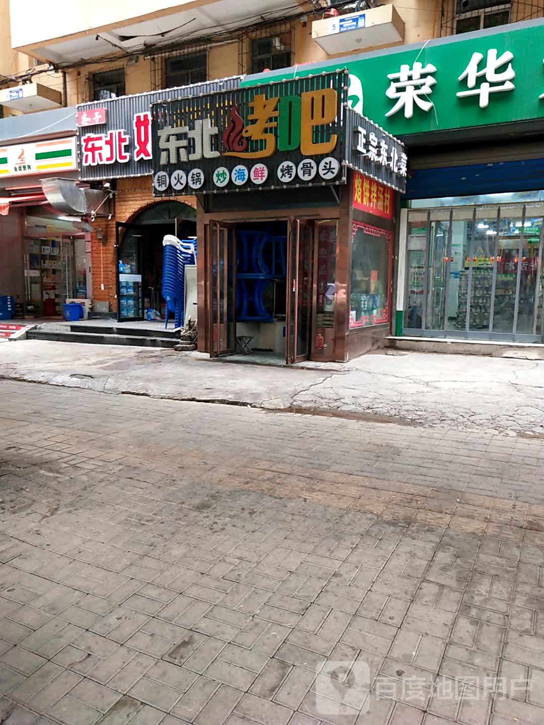 正宗东北菜