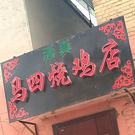 清真马氏烧鸡店