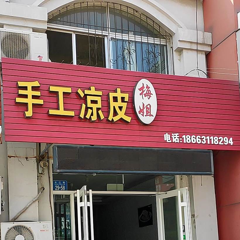 梅街手工凉皮(张村家家悦购物广场店)