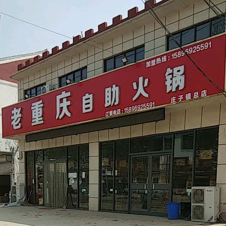 老重庆自助火锅(庄子镇总店)