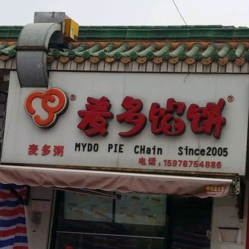 麦麦馅饼(西河阳大街店)