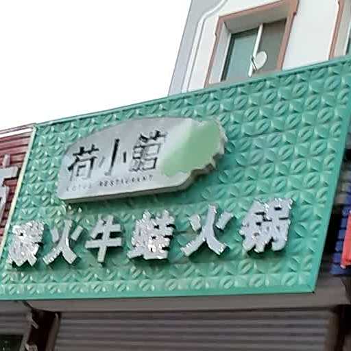 荷小馆火碳牛蛙火锅