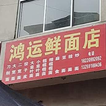 鸿运鲜面店