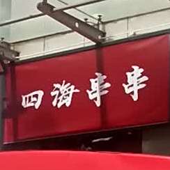 四海串串(夜遇四海店)