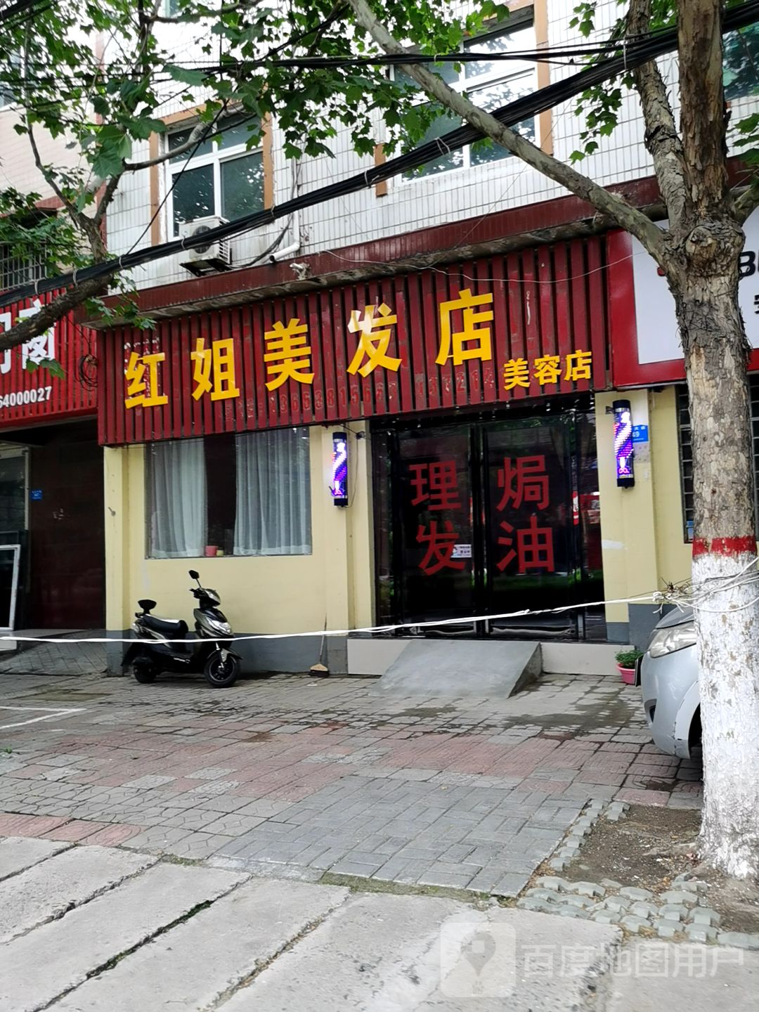 新密市红姐美发店美容店