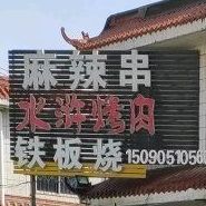 麻辣串水湖烤肉