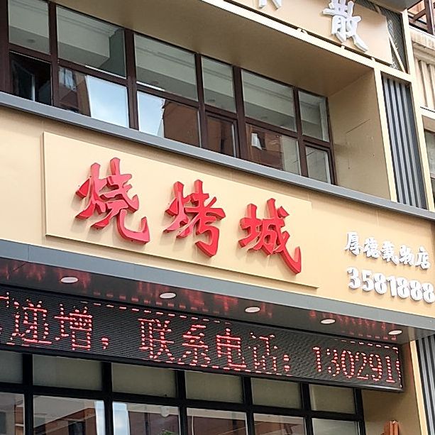 不见不散烧烤城(厚德载物店)