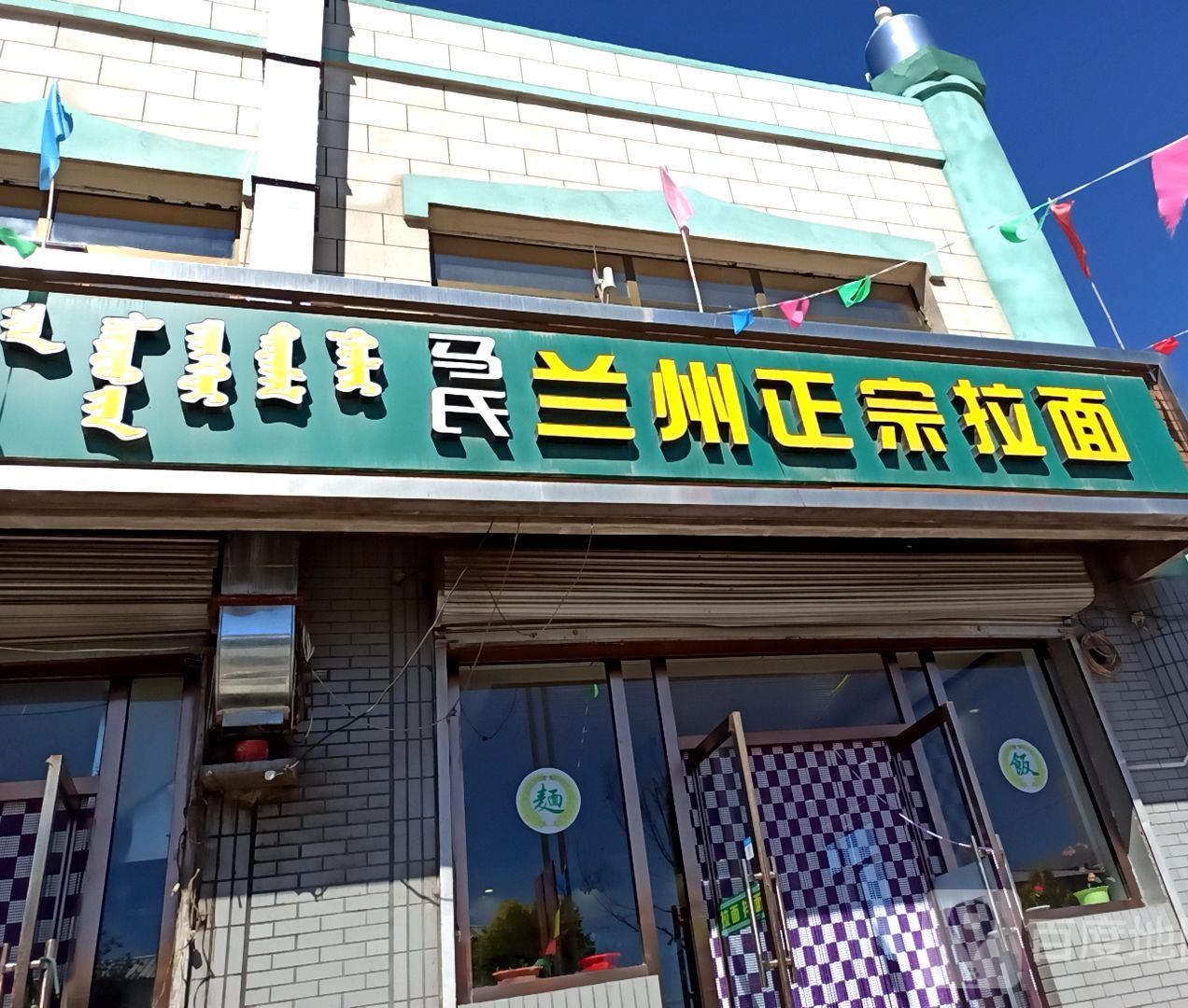 马氏正宗兰州拉面(青山路店)