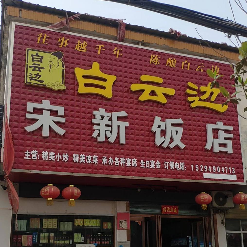 宋志新饭店