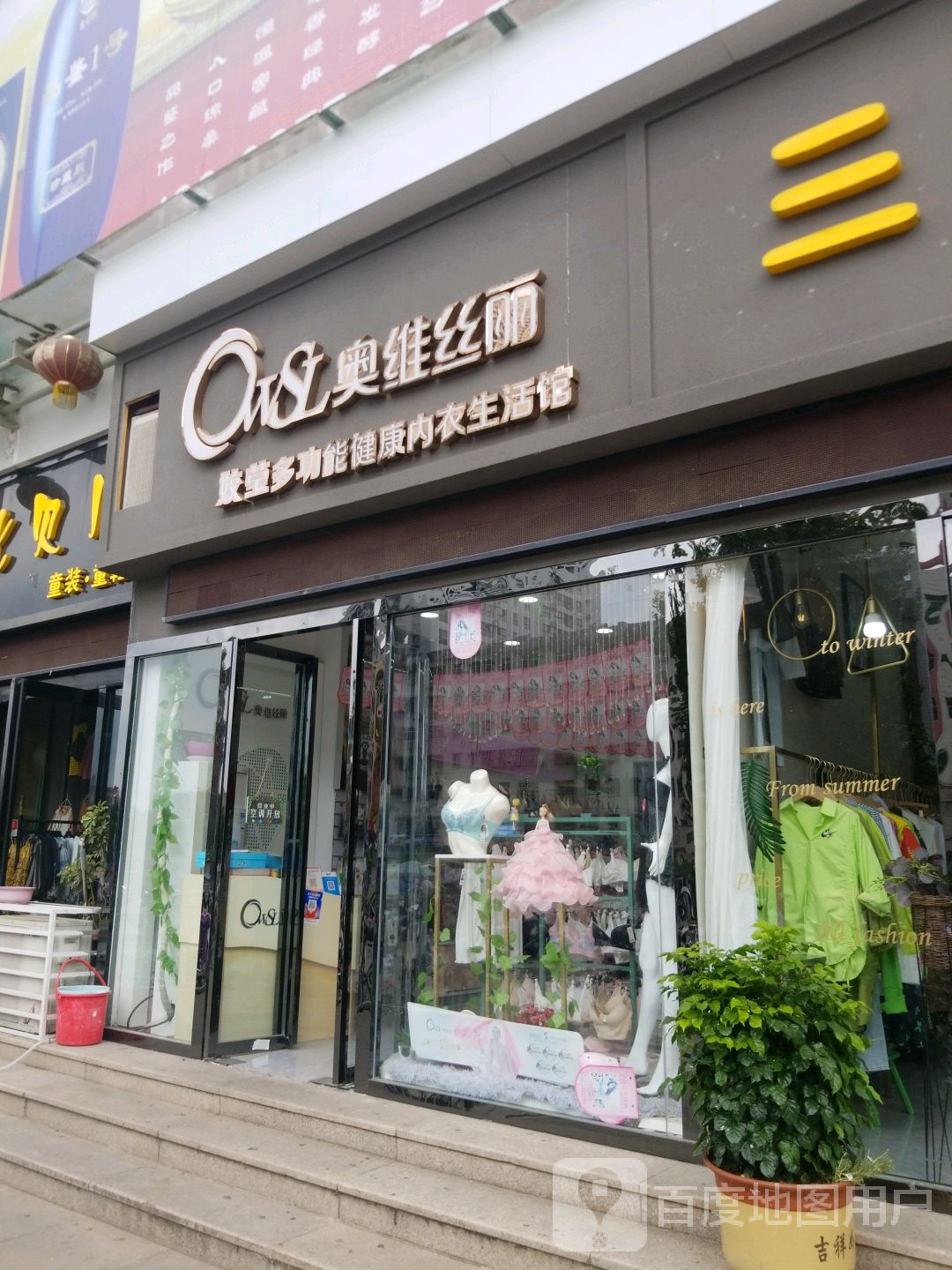 奥维丝丽(八一路店)