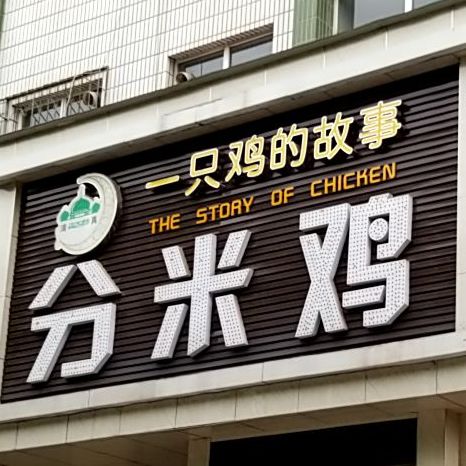 分鸡鸡DM Chicken(西大街店)