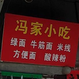 冯家小迟