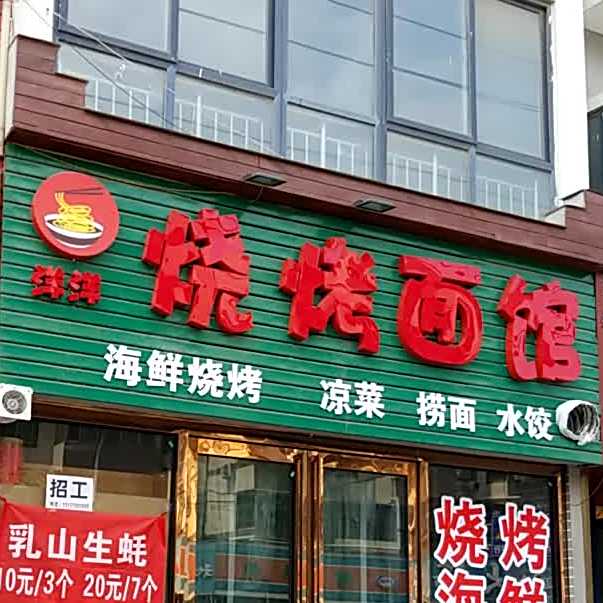 样样烧烤面馆