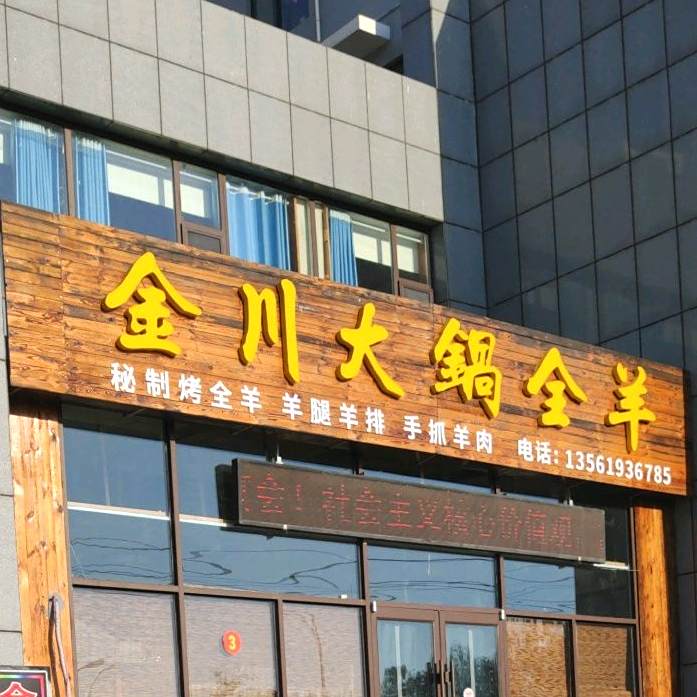 金川大锅全羊(聚奎佳苑南屯岭生活区店)