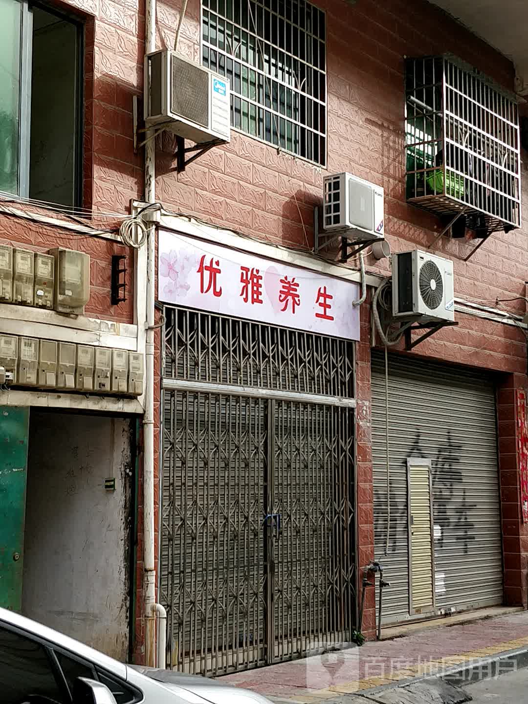优雅养生