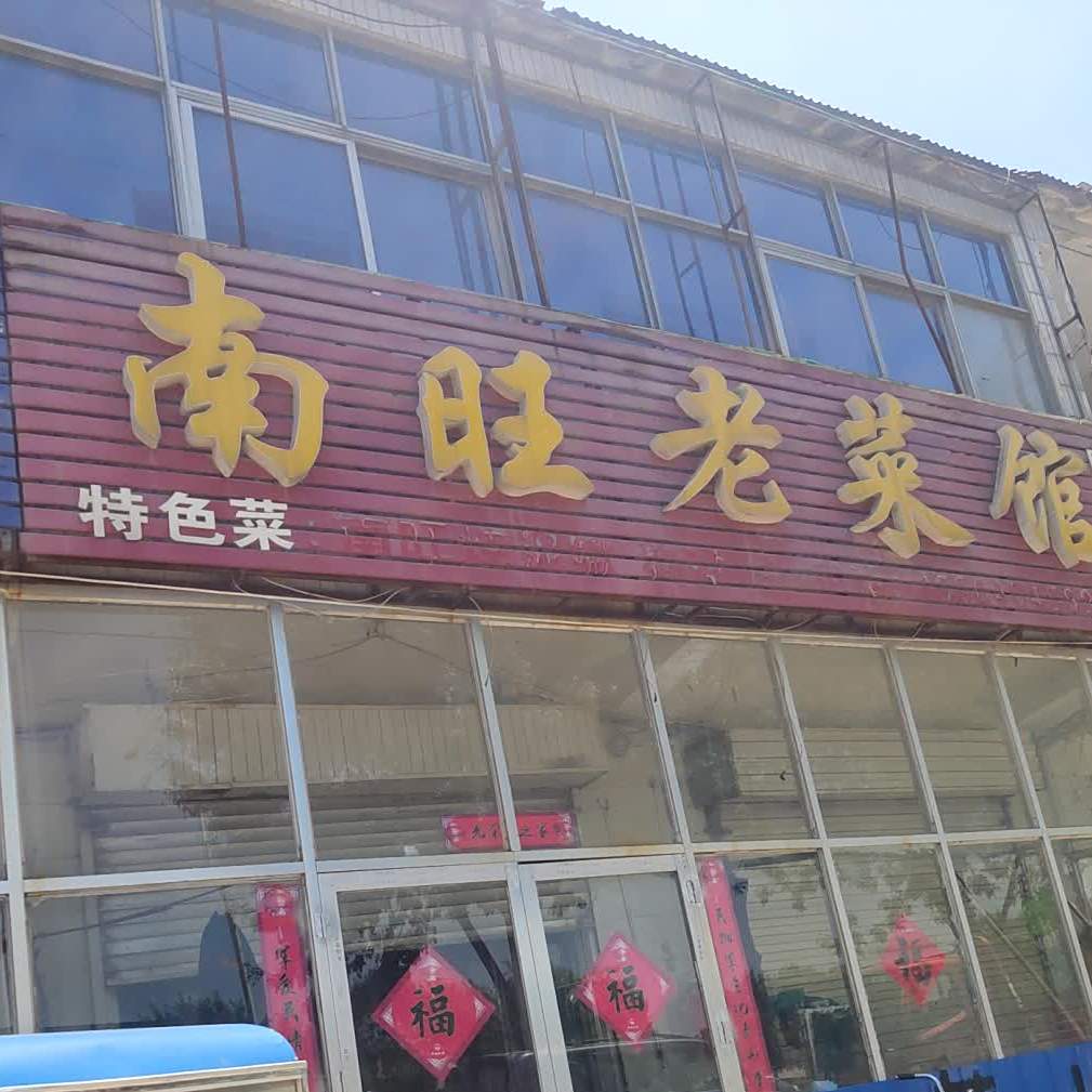 南旺老菜馆