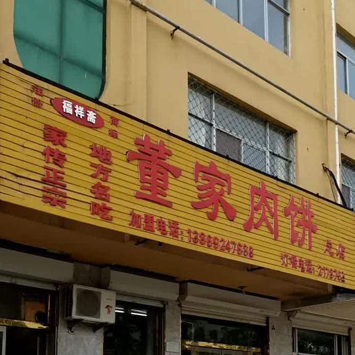 董家肉饼(总店)