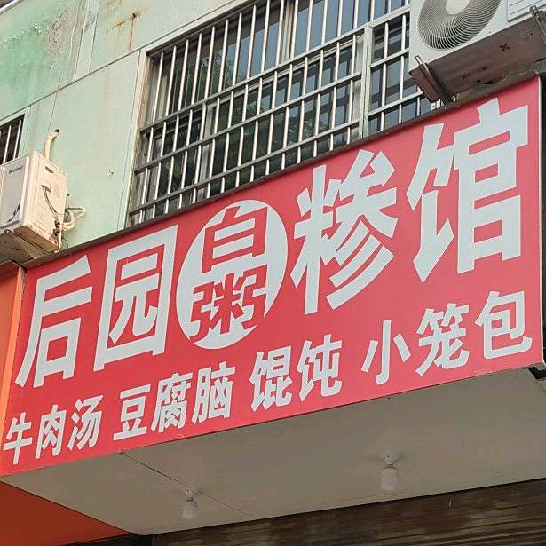 后园糁馆(后园小区店)