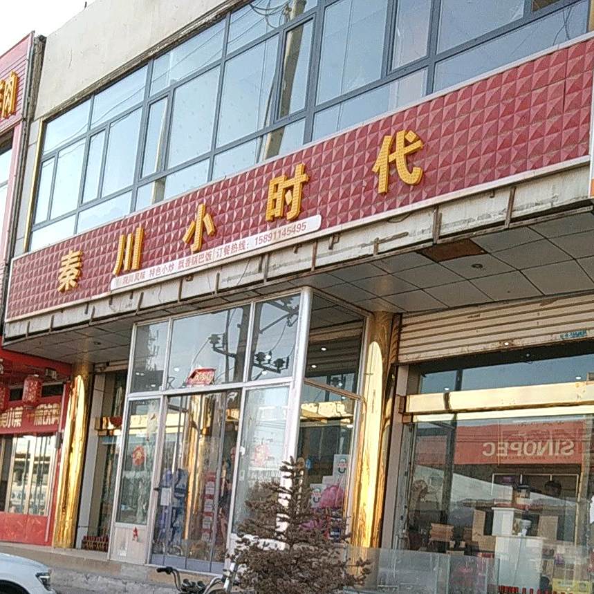 秦川小时代