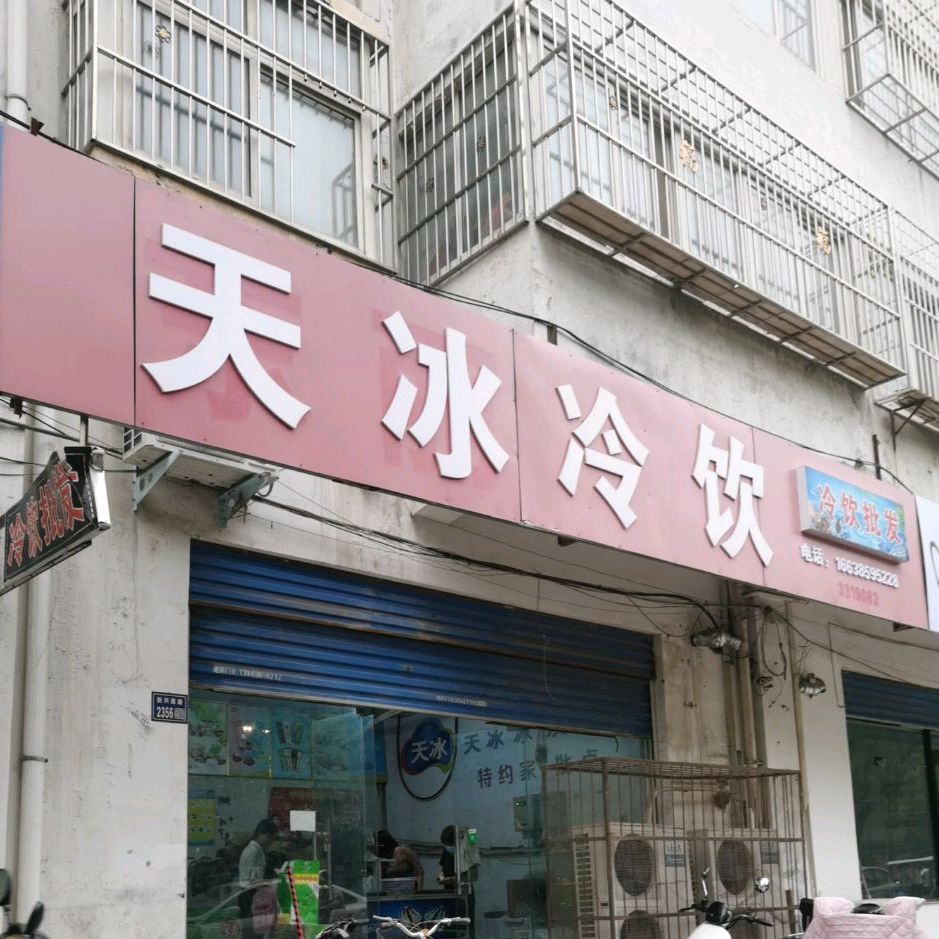 天冰冷饮(五一路店)