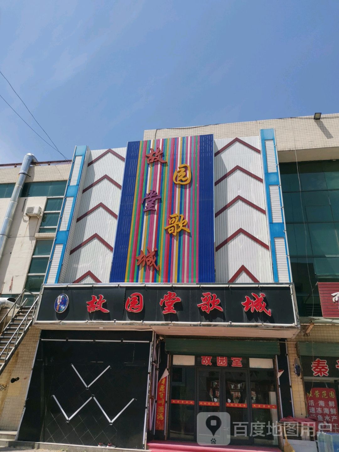 故园堂歌城(空港商贸城店)