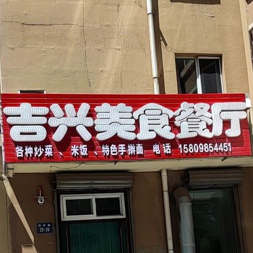 吉兴没事餐厅