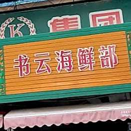 书云海鲜部(世纪武明生鲜副食购物广场店)