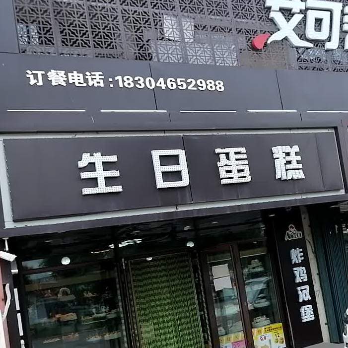 爱都生气蛋糕(环城公路店)