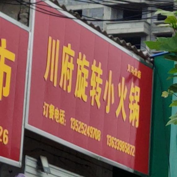 川府旋转火锅锅(义马分店)