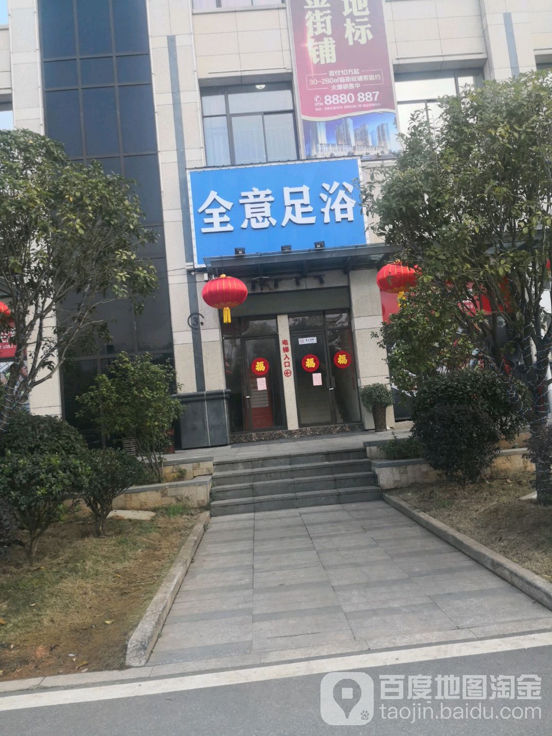 全意足浴