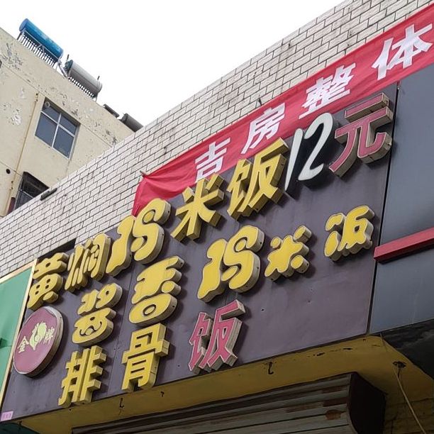 金牌黄焖鸡酱香鸡米饭(总店)