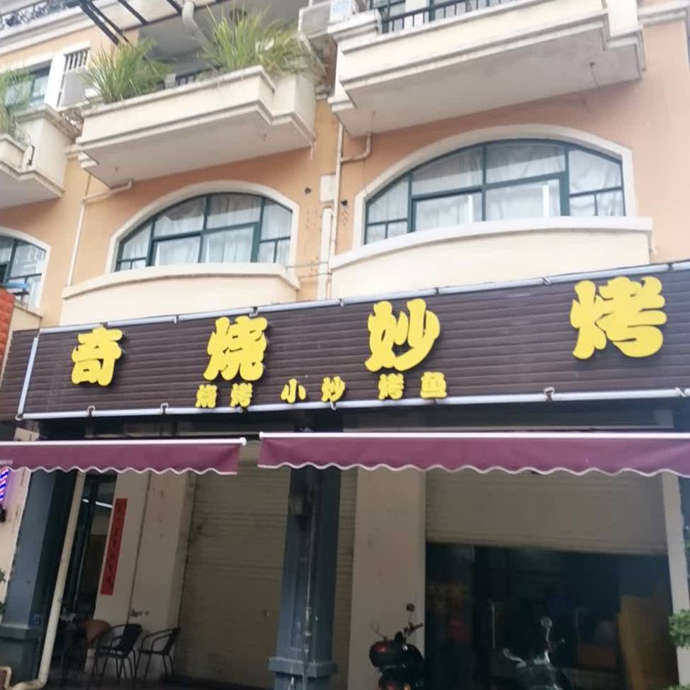 奇烧妙烤(南友路支线店)