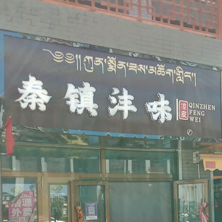 秦镇沣味凉皮(纵四路店)