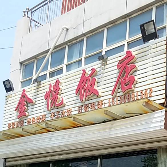 金悦返点