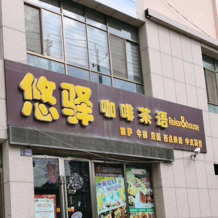 悠驿咖啡厅语