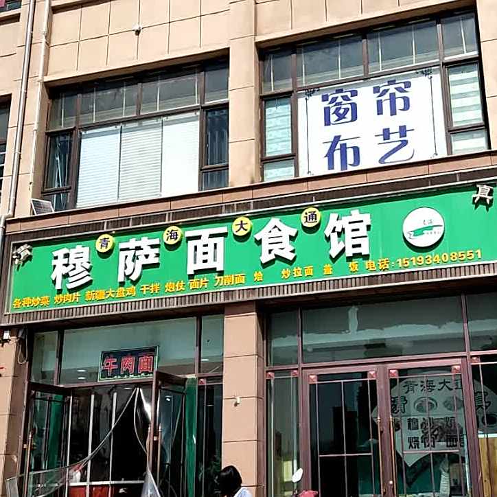 穆萨面食馆