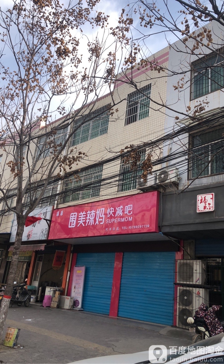 兴平唯美辣妈快减吧总店