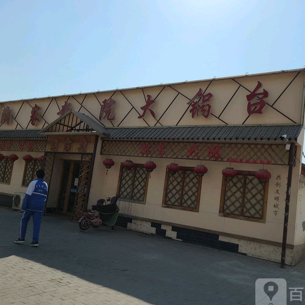陶家涝院大锅台