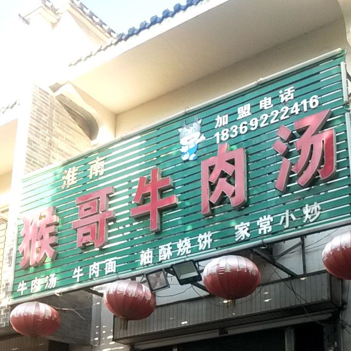 猴哥牛肉汤