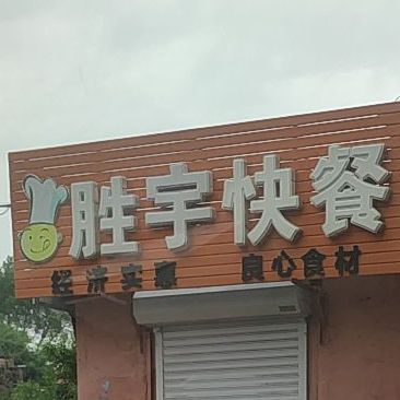 宇胜快餐