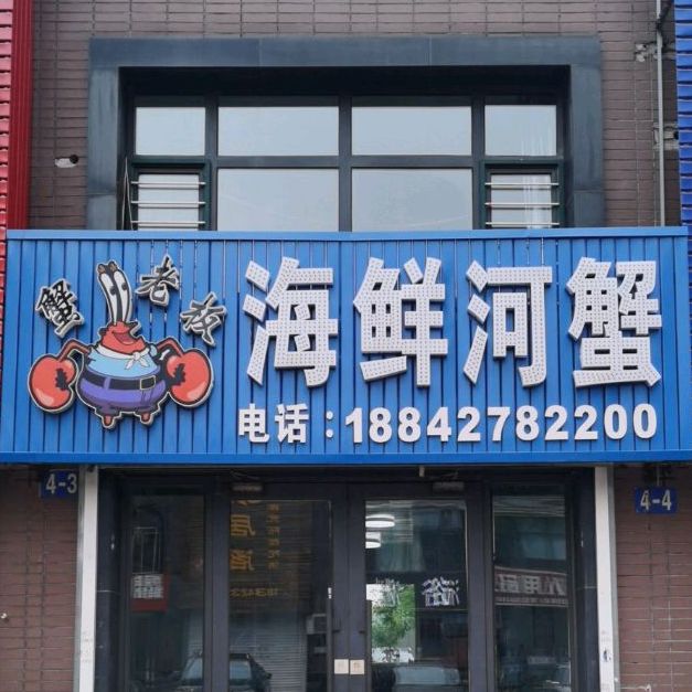 蟹老板海先河蟹