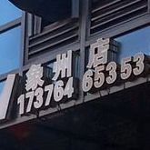 在路上晚餐烧烤(象州店)