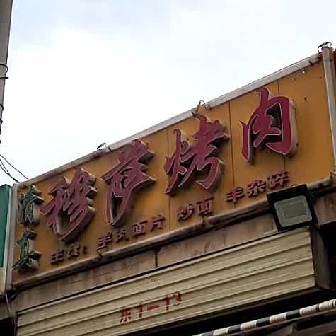 穆萨烤肉(东岗世纪新村D区店)