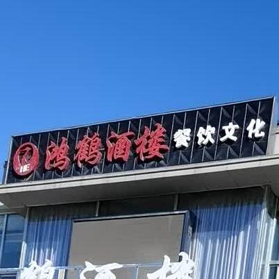 鸿鹤酒楼
