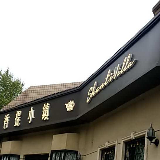 香提小镇·西餐·下午茶