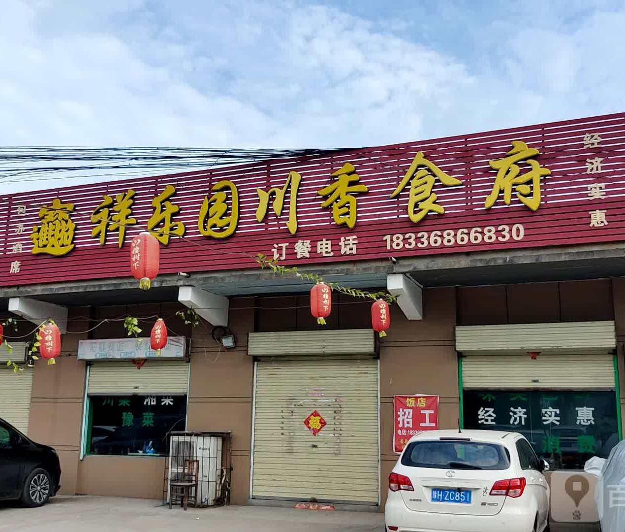 祥乐园川香食府