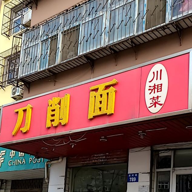 刀削面(紫荆苑小区店)